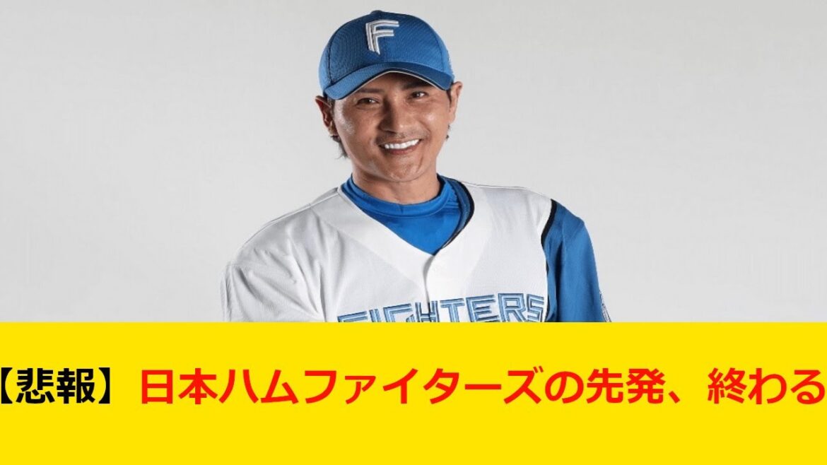 【プロ野球ニュース】【悲報】日本ハムファイターズの先発、終わる【野球 なんj】 【プロ野球ニュース】【悲報】日本ハムファイターズの先発、終わる【野球 なんj】
