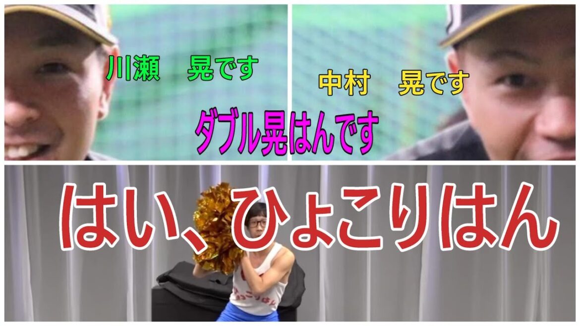はい、ひょこりはん　＃ソフトバンクホークス＃中村晃＃川瀬晃＃プロ野球＃お笑い
