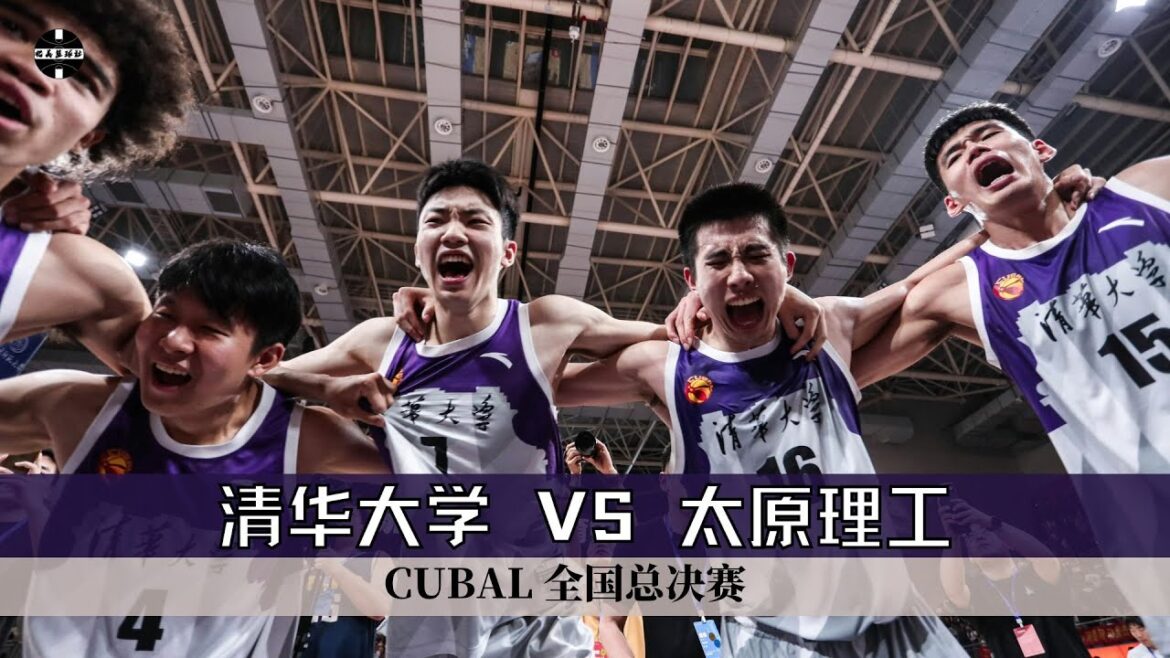 清华大学VS太原理工大学｜CUBAL 全国总决赛｜全场集锦｜2024.6.30