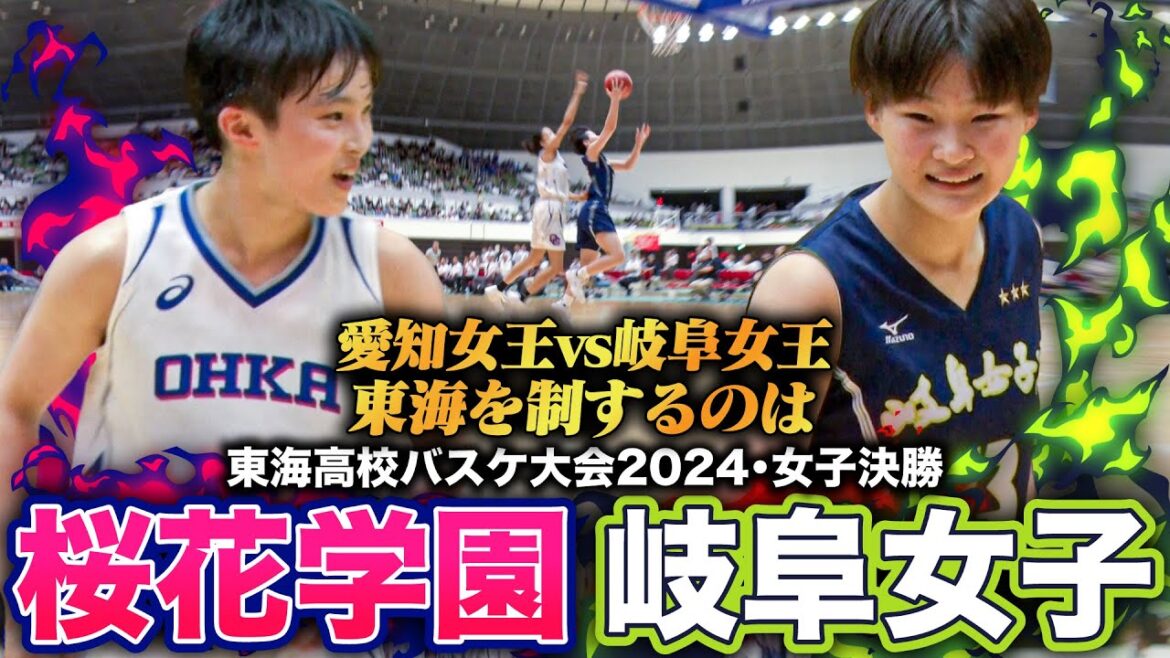 【高校バスケ】桜花学園vs岐阜女子 東海女王決定戦！名門対決制したのは？4Q終盤までもつれた大接戦の行方は... [東海大会2024女子決勝]