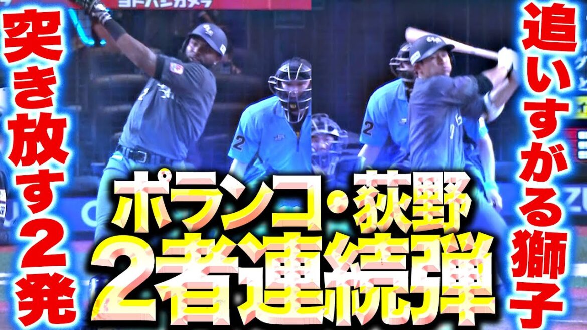 Pacific-League: 【獅子突き放す】ポランコ・荻野貴司『華麗なボディターンやで!“オギンコ”の2者連続HRで再び4点差!』 【獅子突き放す】ポランコ・荻野貴司『華麗なボディターンやで!“オギンコ”の2者連続HRで再び4点差!』