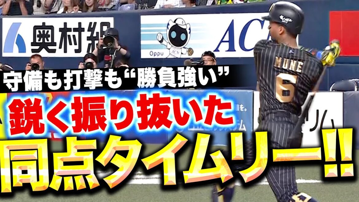 【守備からリズム】宗佑磨『攻守で勝負強さ…鋭く振り抜いた同点タイムリー!』 【守備からリズム】宗佑磨『攻守で勝負強さ…鋭く振り抜いた同点タイムリー!』