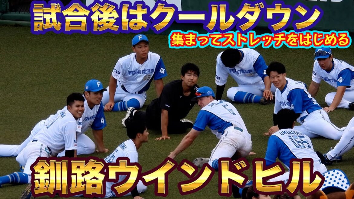 釧路ウインドヒル 試合後はみんなでクールダウン!! 釧路ウインドヒル 試合後はみんなでクールダウン!!