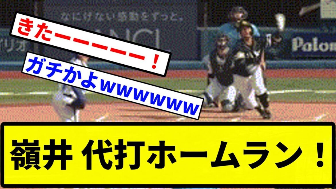 【うおおおおおお！！！！】嶺井 代打ホームラン！【プロ野球反応集】【1分動画】