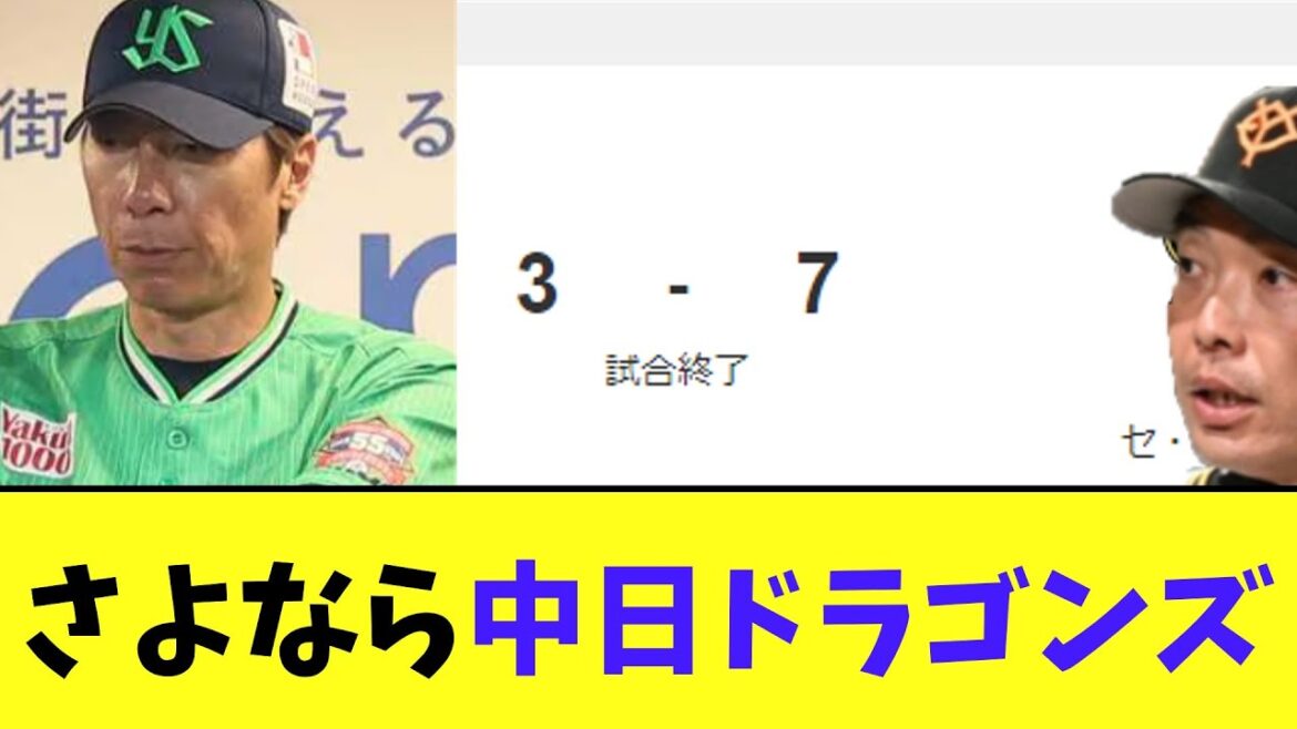 【悲報】ヤクルト　さよなら中日ドラゴンズへ
