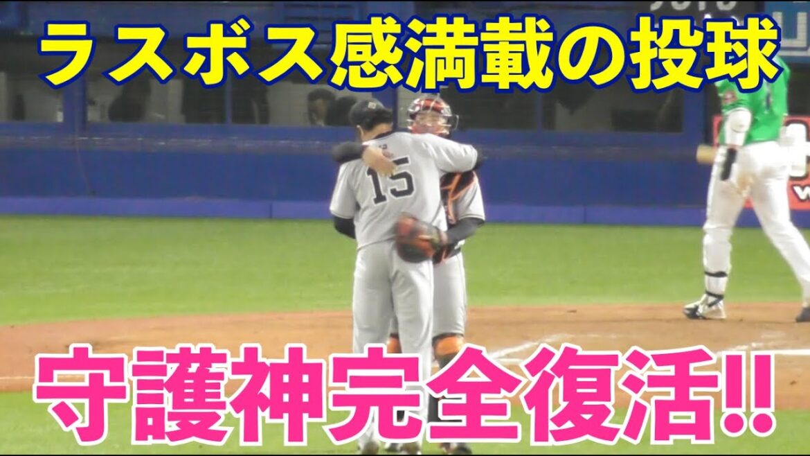 守護神完全復活！巨人大勢投手,浮き上がるストレートはこの日最速155㌔！安心感満載の3人締め！巨人vsヤクルト 9回裏