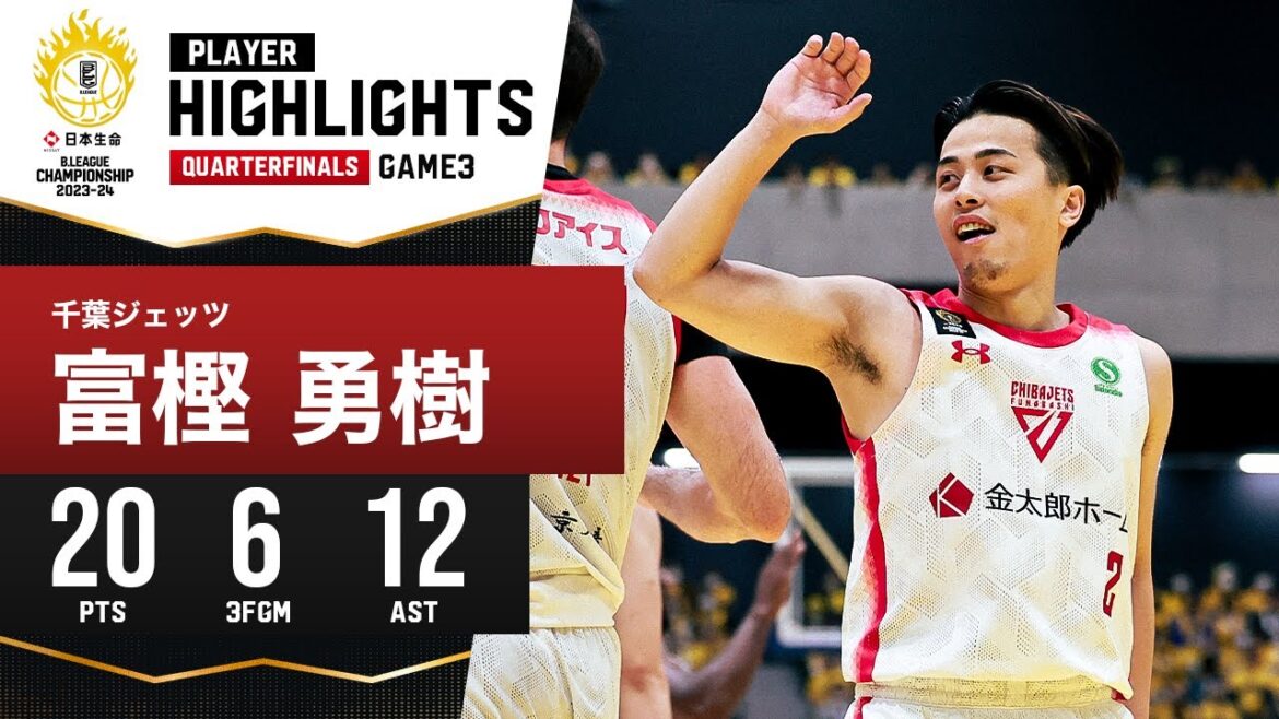 【プレーまとめ】千葉J#2 富樫 勇樹｜日本生命 B.LEAGUE QUARTERFINALS 2023-24 GAME3｜5.13.2024 プロバスケ (Bリーグ)