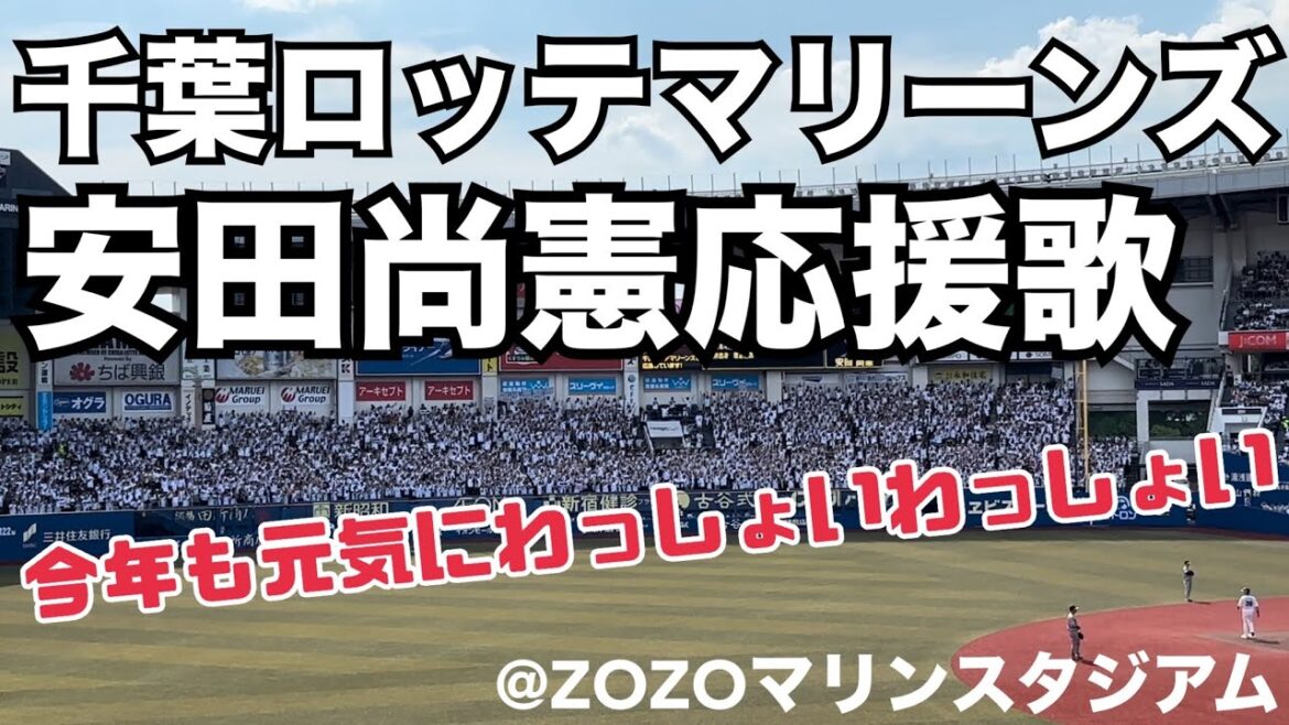 千葉ロッテマリーンズ 安田尚憲応援歌