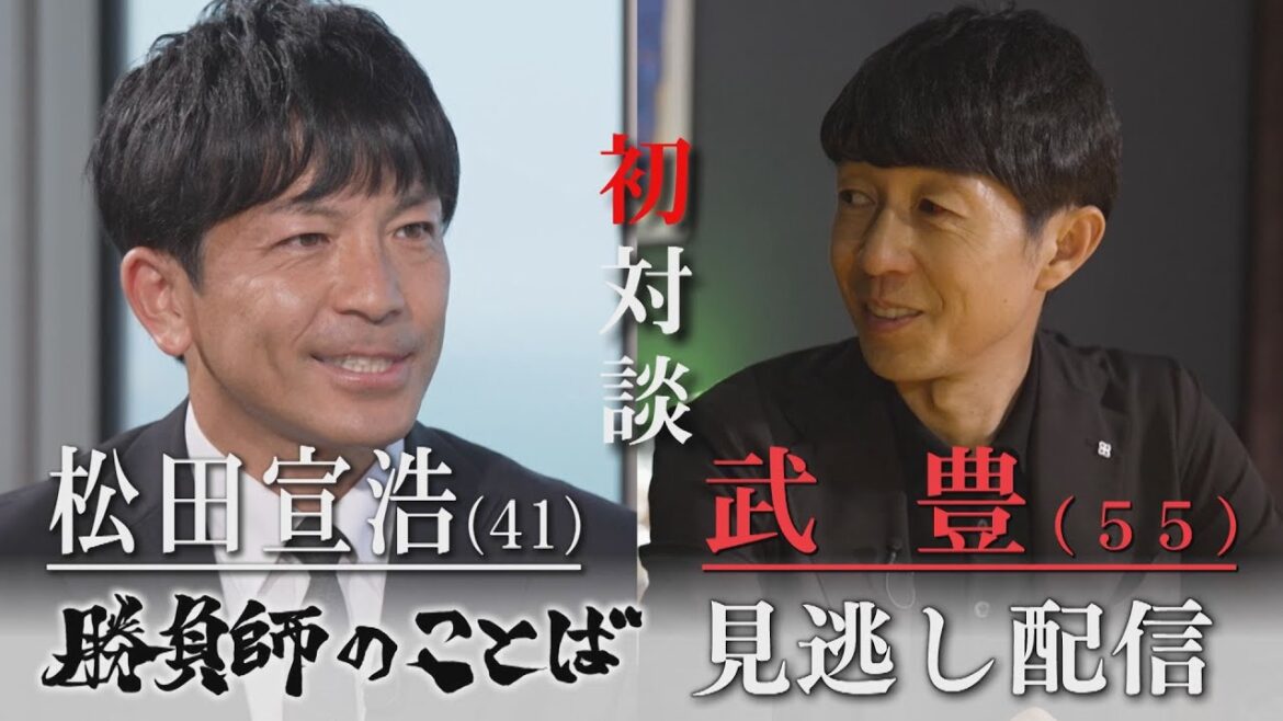 【初対談】武豊×松田宣浩『勝負師のことば』（2024/6/29.OA）｜テレビ西日本
