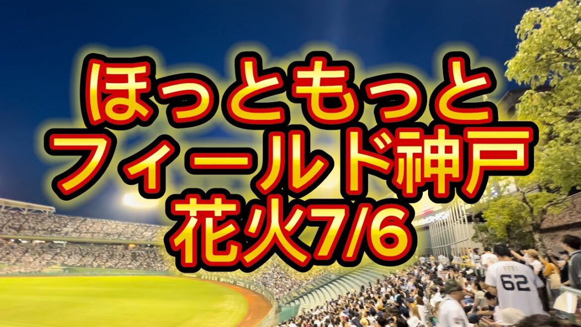 オリックスバファローズ　ほっともっとフィールド神戸　花火　2024/07/06