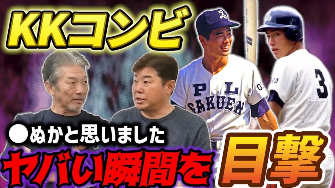 ③【KKコンビ】桑田さんと清原さんのヤバい瞬間を目撃！「あれ僕入学前だったんですけど…伊野商の渡辺智男さんに…」【野村弘樹】【高橋慶彦】【広島東洋カープ】【プロ野球】