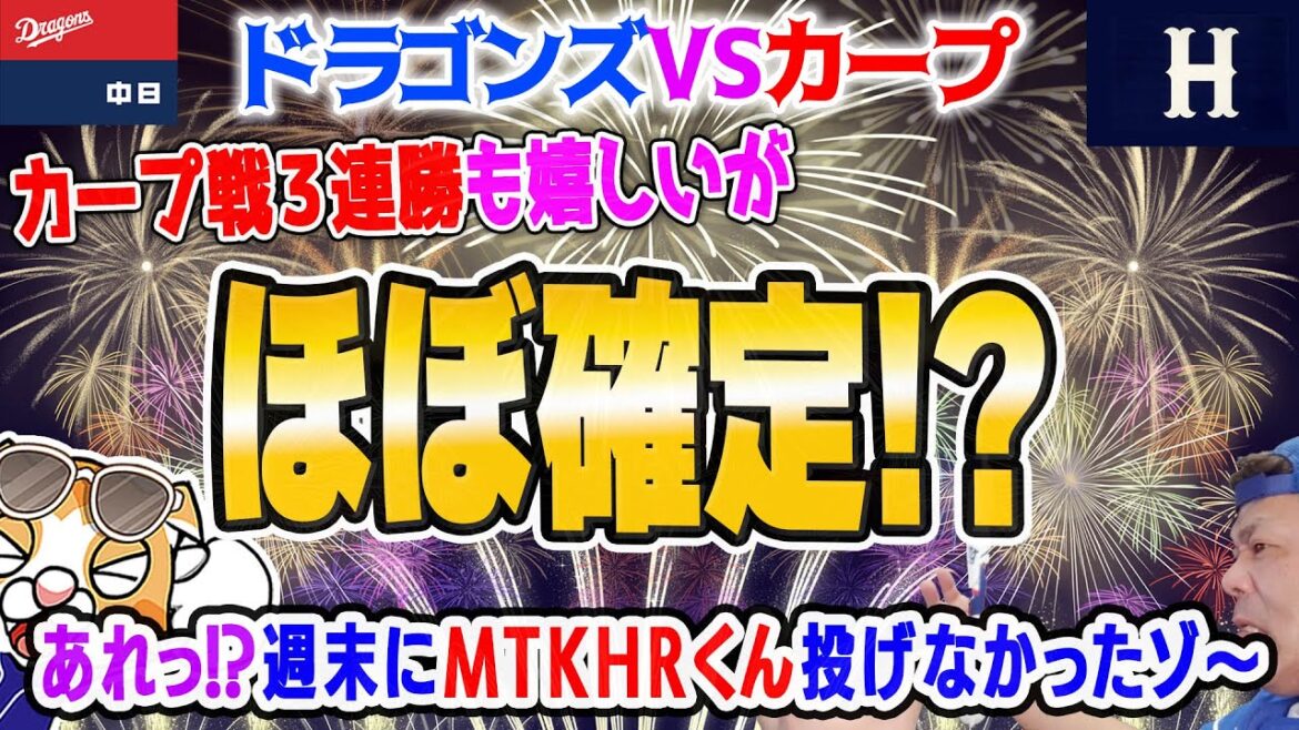 【中日ドラゴンズ】板山板山板山！松葉松葉松葉！そしていよいよ来週…！？【祝勝会ライブ】