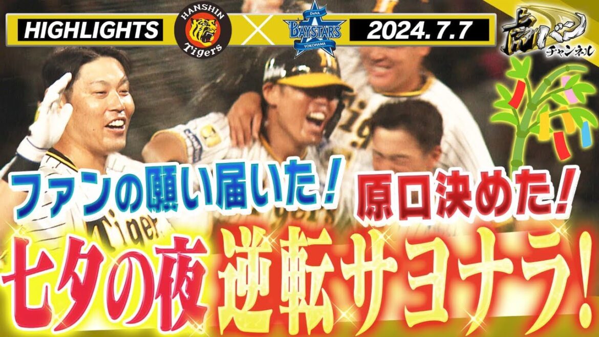 【7月7日 阪神-DeNA ハイライト】ファンの願いが星に届いた！代打原口が決めた！野口プロ初安打プロ初打点！阪神タイガース密着！応援番組「虎バン」ABCテレビ公式チャンネル