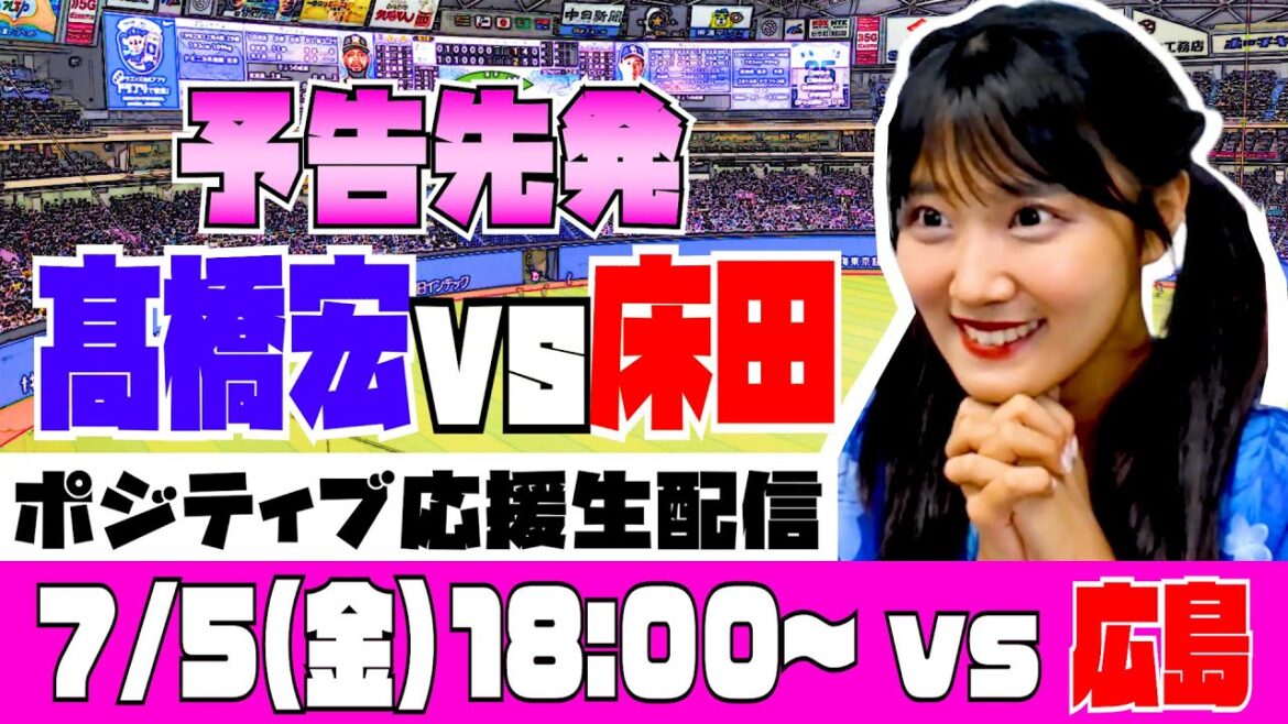 【ポジティブ応援生配信 アーカイブ】7月5日(金)vs広島