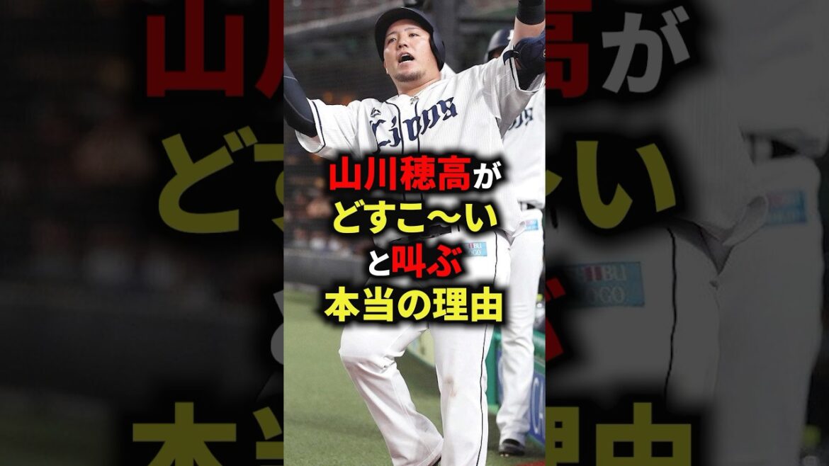 山川穂高がどすこ〜いと叫ぶ本当の理由