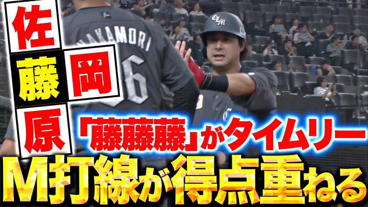 Pacific-League: 【藤藤藤】藤原・藤岡・佐藤『“3つの藤”が躍動する…好調マリーンズ打線が得点重ねる!』 【藤藤藤】藤原・藤岡・佐藤『“3つの藤”が躍動する…好調マリーンズ打線が得点重ねる!』