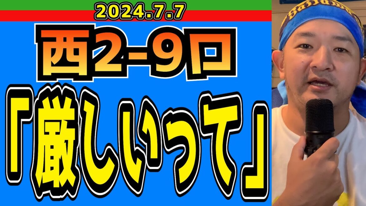 【西武ライオンズ】同じプロ球団ですか？【2024/7/7.西2-9ロ】