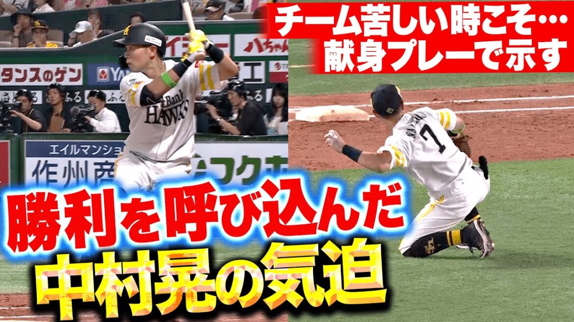 【アキラの献身】中村晃『チームが苦しい時こそ…逆転勝利を呼び込んだ気迫プレー！』