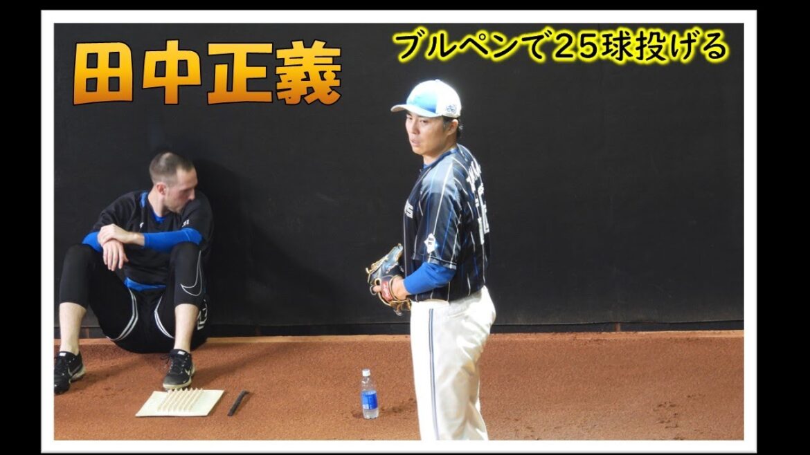 【20240707】田中正義　ブルペン投球（正義沼専用）エスコン