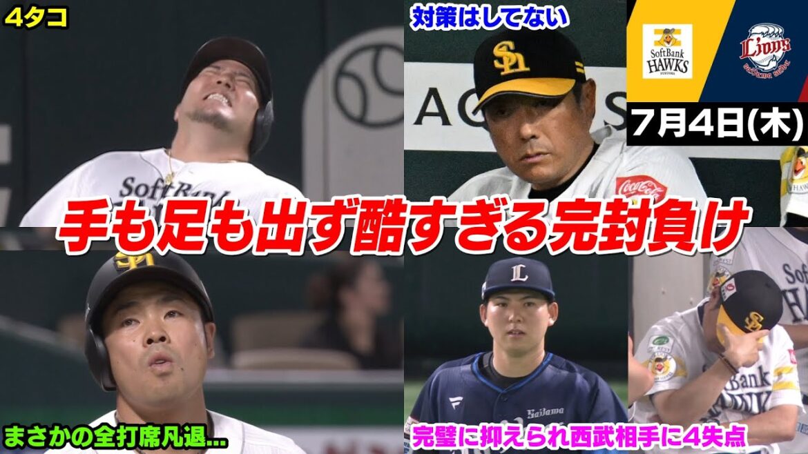 今日の穂高、最悪、マジで最悪。ルーキー武内相手に手も足も出ず完敗で流石に酷すぎて鷹ファン呆れる…【2024/7/4】 今日の穂高、最悪、マジで最悪。ルーキー武内相手に手も足も出ず完敗で流石に酷すぎて鷹ファン呆れる...【2024/7/4】