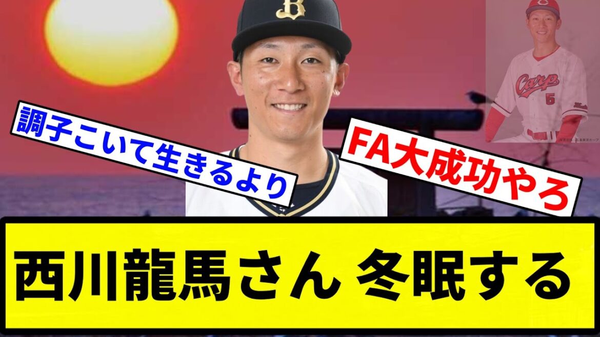 【戻るぜよ、あんセ界に】西川龍馬さん、また冬眠してしまう【プロ野球反応集】【1分動画】