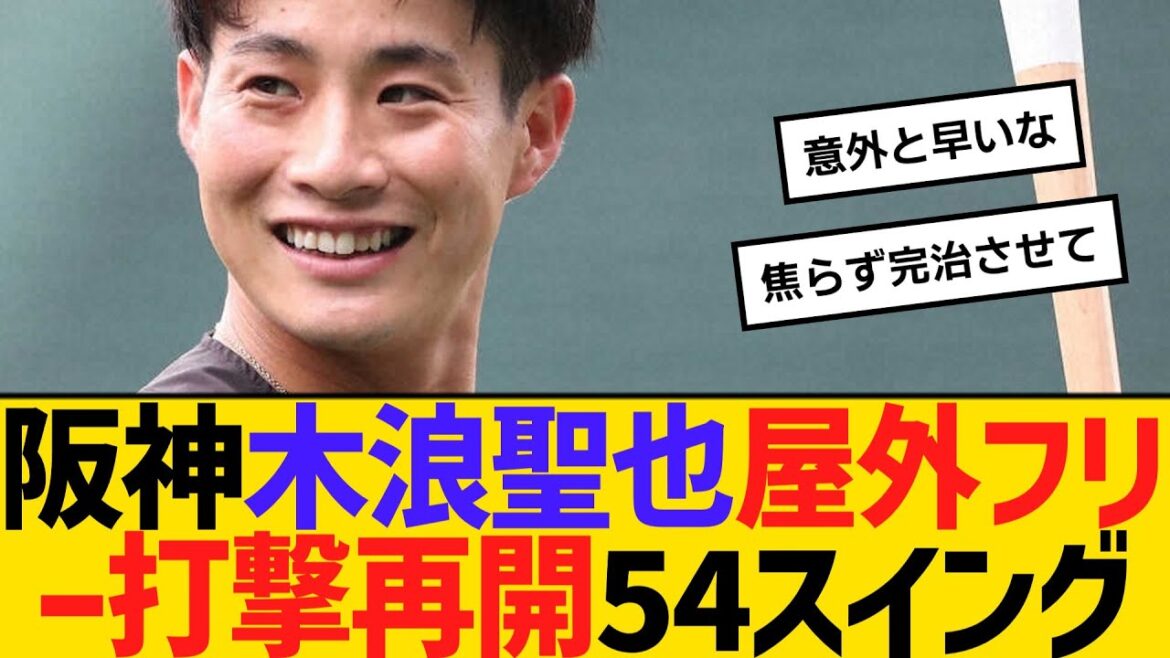 阪神・木浪聖也、屋外フリー打撃再開　54スイング　順調に回復　【ネットの反応】【反応集】