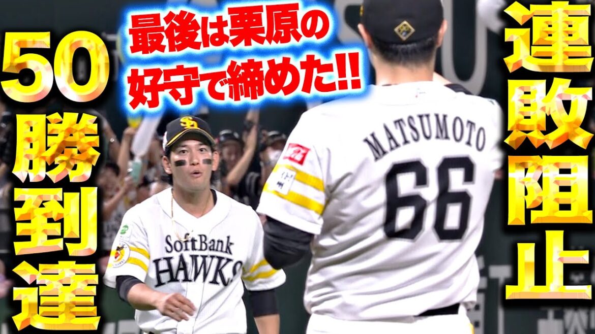 Pacific-League: 【連敗ストップ&50勝到達】松本裕樹『2者連続3球三振→最後は栗原のスーパープレーで締めた!』 【連敗ストップ&50勝到達】松本裕樹『2者連続3球三振→最後は栗原のスーパープレーで締めた!』