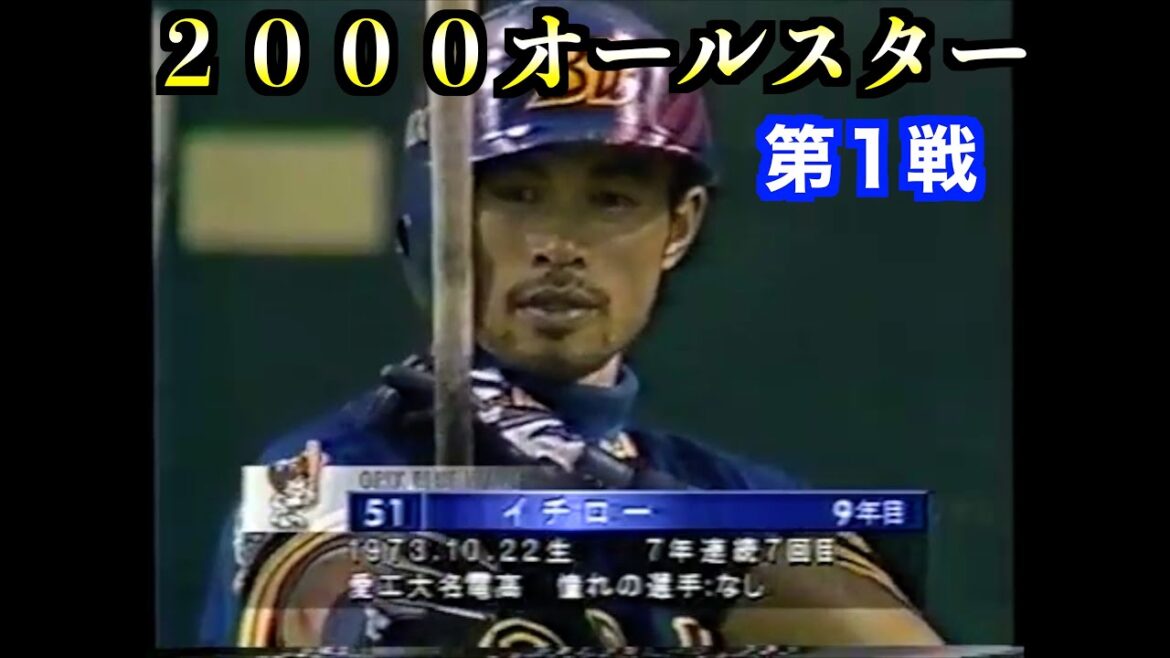 プロ野球オールスター第１戦イチロー【２０００年】