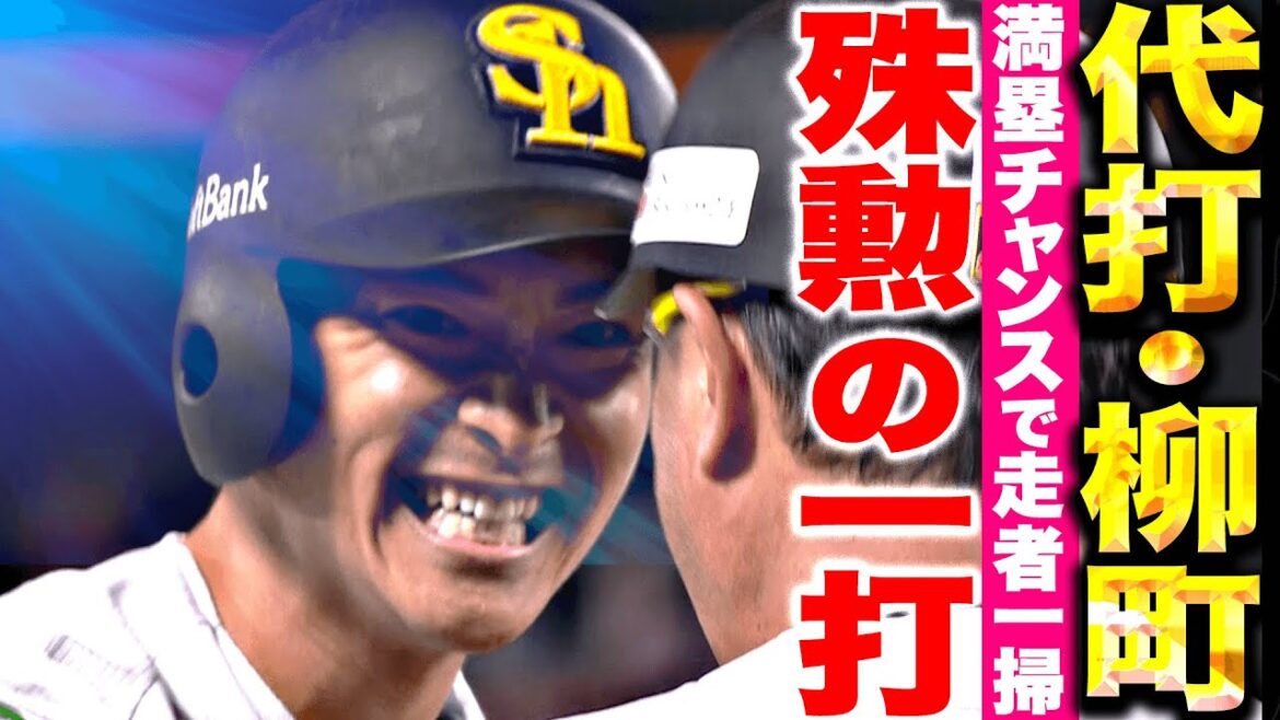 Pacific-League: 【タツルが決めた!!】柳町達『満塁チャンスで殊勲の一打!代打・走者一掃・逆転タイムリー!』 【タツルが決めた!!】柳町達『満塁チャンスで殊勲の一打!代打・走者一掃・逆転タイムリー!』