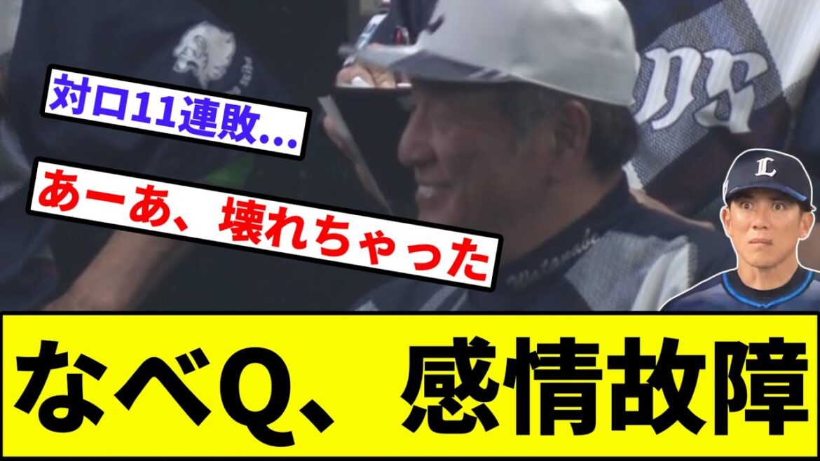 【稼頭央化現象】なべQ、感情故障【なんJ反応】【プロ野球反応集】【2chスレ】【1分動画】【5chスレ】【西武ライオンズ】【千葉ロッテマリーンズ】【パリーグ】【同一カード11連敗】