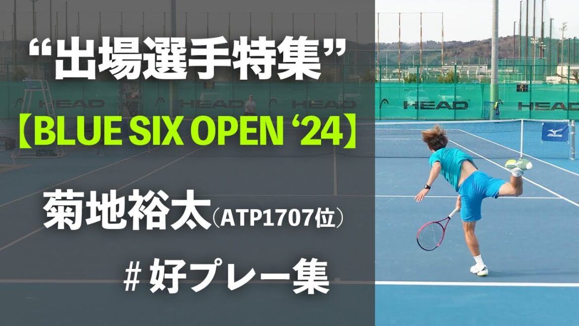 #来週開幕【BLUE SIX OP2024/出場選手特集】菊地裕太(JPN) BLUE SIX OPEN 2024 [ITF M15] "好プレー集"