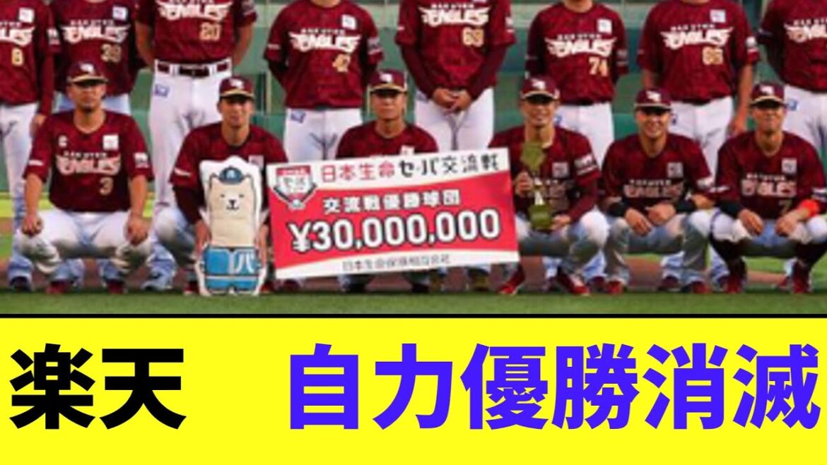 【交流戦優勝】楽天　自力優勝消滅