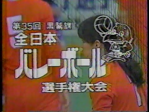 バレーボール女子 1986 日立 vs ダイエー 黒鷲旗 第35回全日本バレーボール選手権大会 バレーボール女子 1986 日立 vs ダイエー 黒鷲旗 第35回全日本バレーボール選手権大会