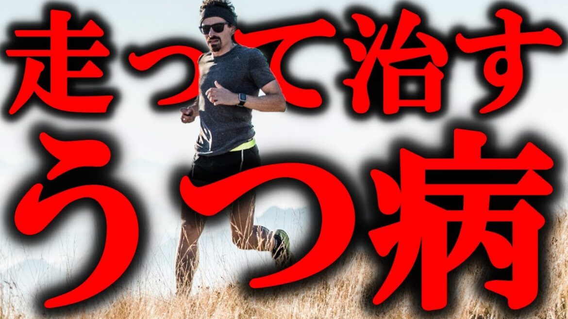 【永久保存版】なぜスロージョギングで気分の落ち込み・うつ症状が治るのか?【ランニングでうつ病を治すスポーツ科学】 【永久保存版】なぜスロージョギングで気分の落ち込み・うつ症状が治るのか?【ランニングでうつ病を治すスポーツ科学】