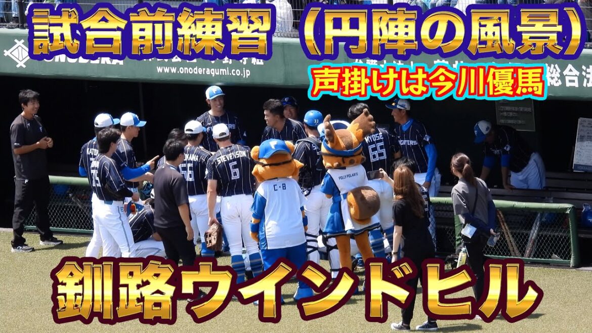 釧路ウインドヒル　円陣の風景（声掛けは今川優馬）