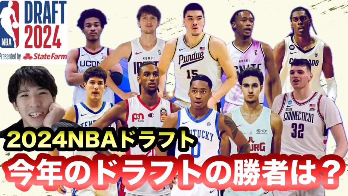 【NBA】2024NBAドラフト今年のドラフトの勝者は？
