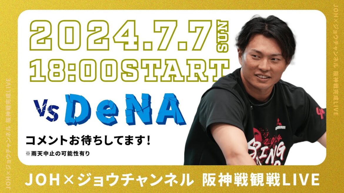 『北條さんと一緒にタイガースを応援しよう！！阪神vsDeNA！生配信！！」