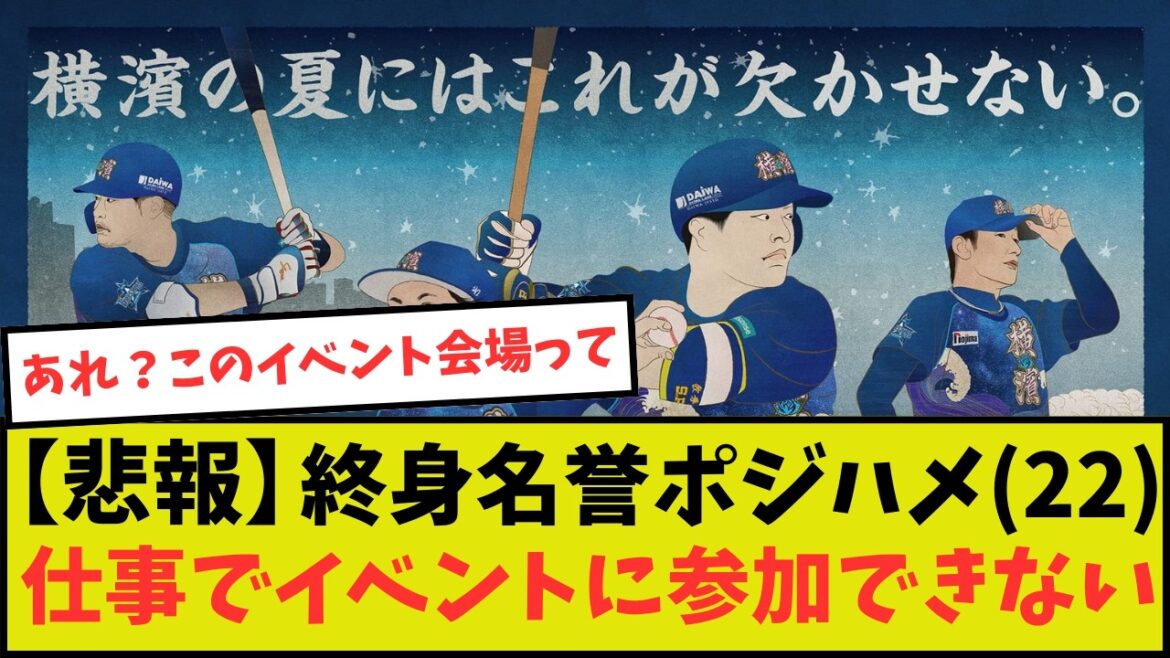 【DeNA】ポジハメ（22）「行きたいイベントの日に仕事入った・・・」【中日】