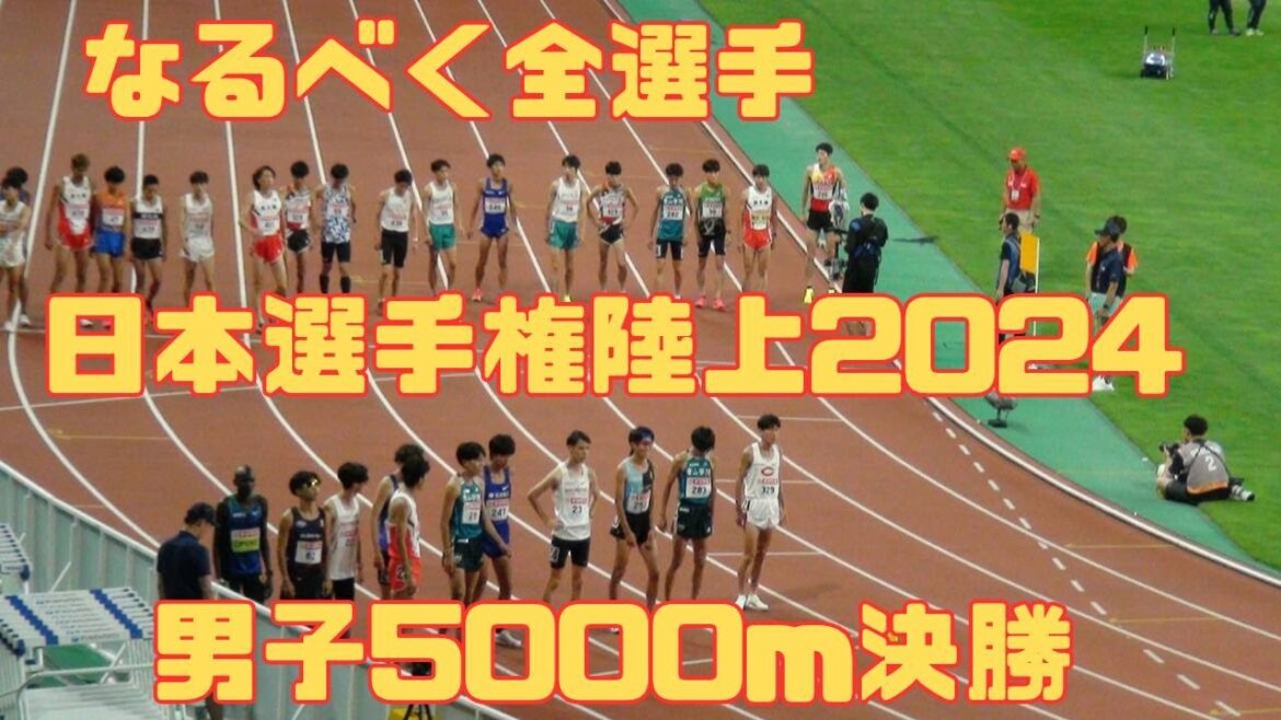 男子5000m決勝　日本選手権陸上2024　6月28日