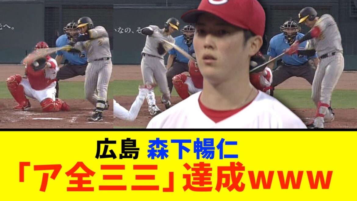 【広島】森下さん、「ア全三三」達成