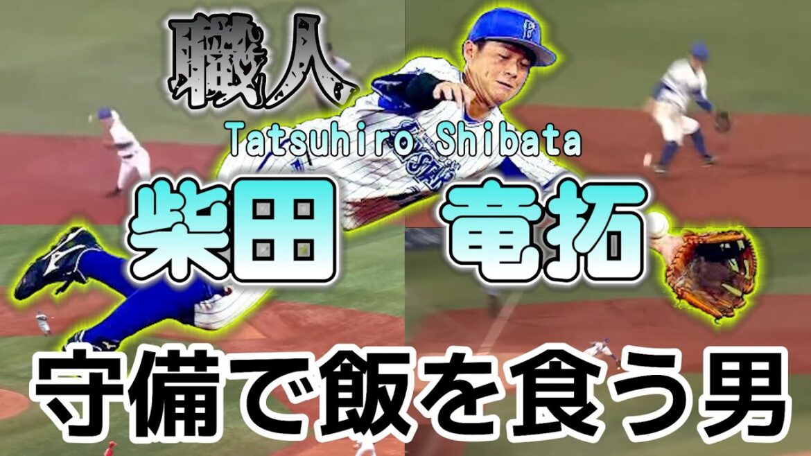 守備で飯を食う男　柴田竜拓
