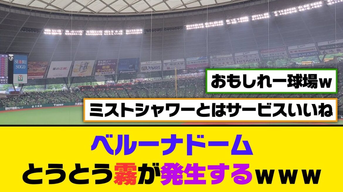 ベルーナドーム、とうとう霧が発生するｗｗｗ【5ch/2ch】【なんj/なんg】【反応集】