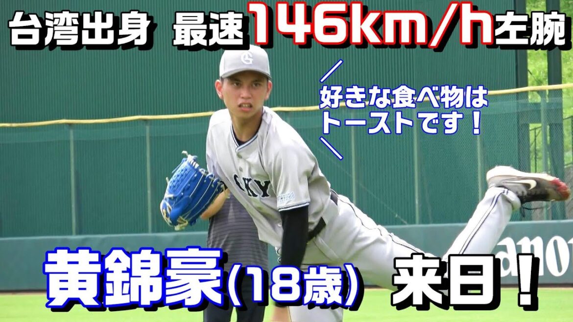 目標は戸郷翔征！ 台湾出身18歳・最速146km/h左腕が入団！