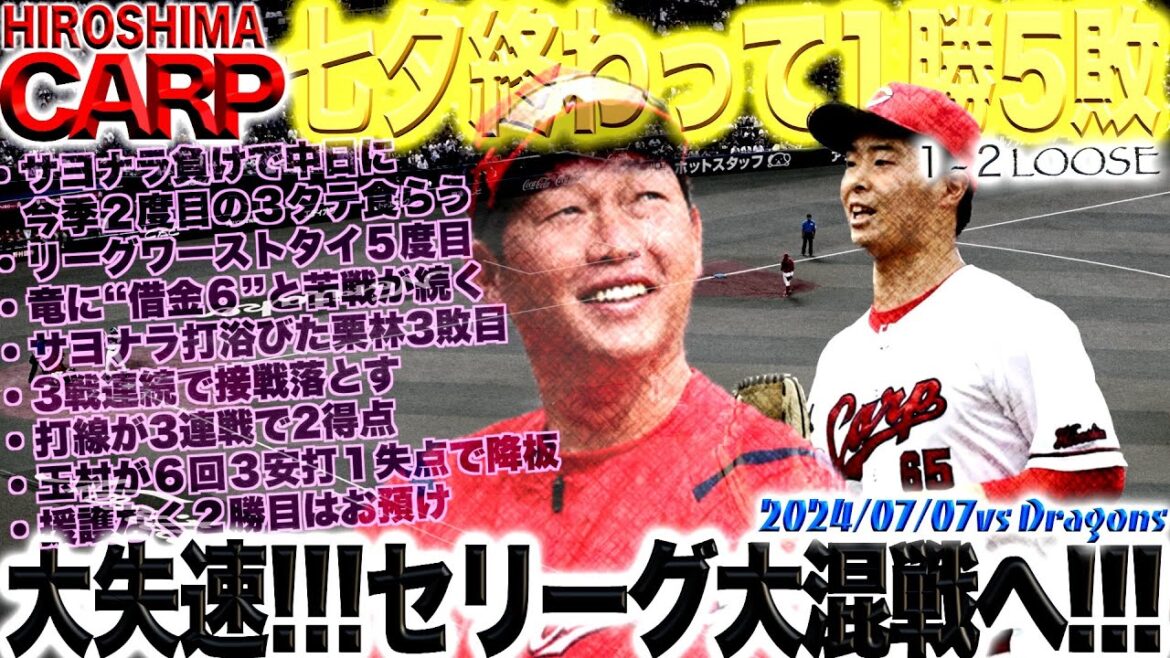 2位読売ジャイアンツとゲーム差なし【広島カープ】それ以上に中日ドラゴンズは日本一強いと思う(2024/07/07) 2位読売ジャイアンツとゲーム差なし【広島カープ】それ以上に中日ドラゴンズは日本一強いと思う(2024/07/07)