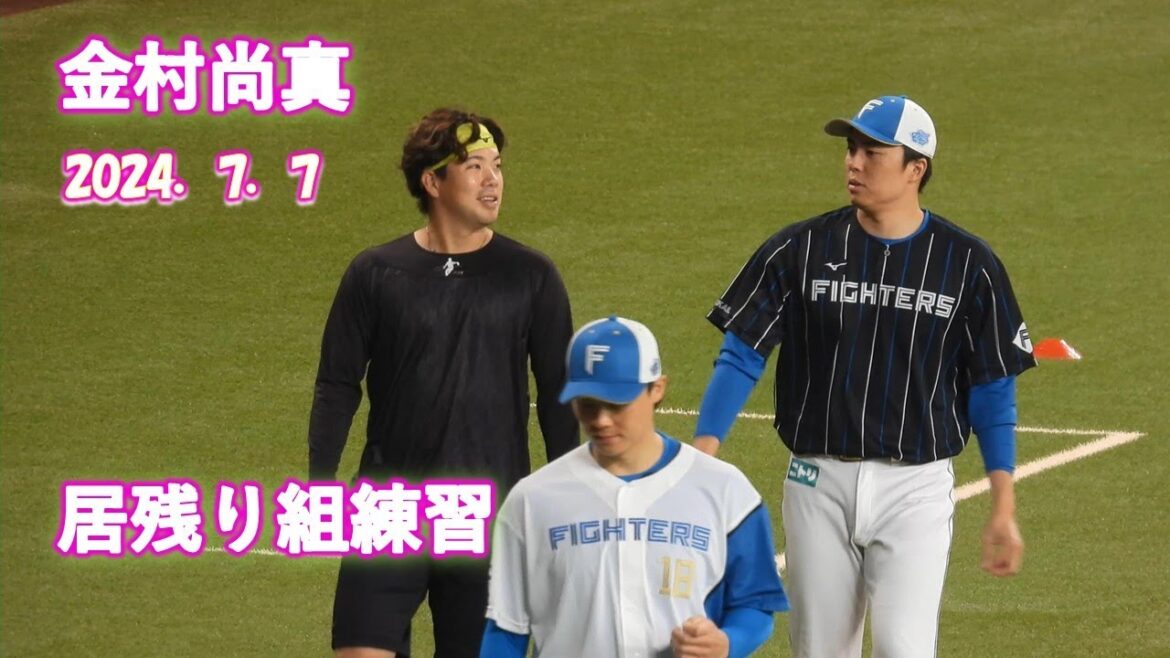 【20240707】金村尚真　エスコン　居残り組　練習