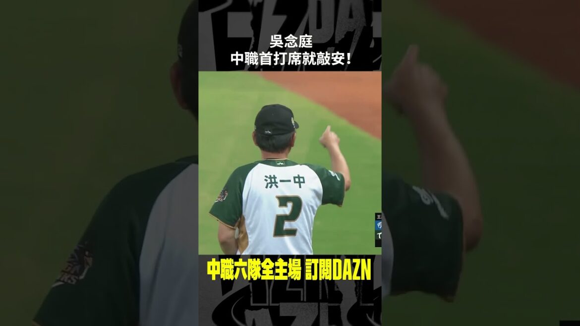 【中職】#吳念庭 中職首打席就敲安！ 2024.07.01 富邦悍將 ＠ 台鋼雄鷹