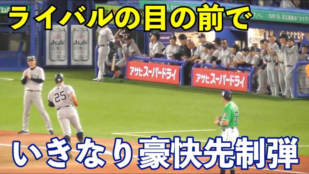 これぞ4番の仕事！巨人岡本選手,いきなり魅せる豪快先制2ラン！村上選手に1本差と迫る今季第14号本塁打！巨人vsヤクルト 1回表