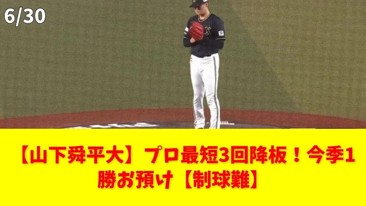 【山下舜平大】プロ最短3回降板！今季1勝お預け【制球難】 #山下舜平大 #オリックス #降板 #制球難 #プロ野球