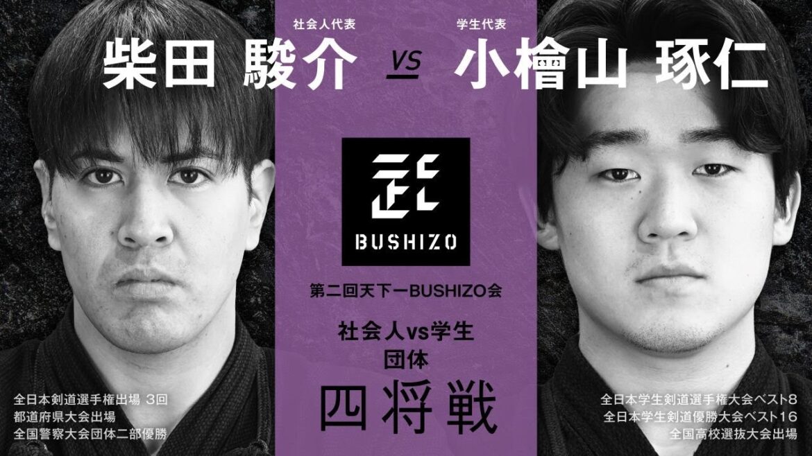 【第2回天下一BUSHIZO会】団体戦#9 四将戦 柴田 駿介vs小檜山 琢仁