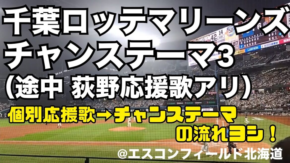 千葉ロッテマリーンズ チャンステーマ3（途中荻野貴司応援歌アリ）